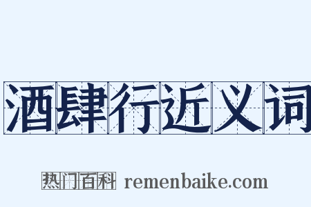 酒肆行近义词是什么意思的图片